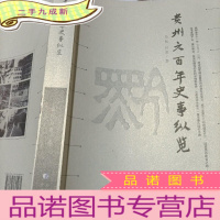 正 九成新贵州六百年史事纵览