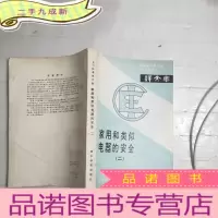 正 九成新家用和类似电器的安全二