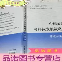 正 九成新中国养殖业可持续发展战略研究:环境污染防治卷