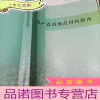 正 九成新水产养殖规范用药指南