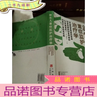 正 九成新新生儿重症监护治疗学