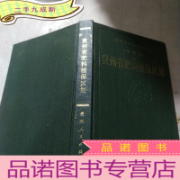 正 九成新贵州省肥料植保区划