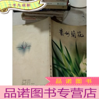 正 九成新贵州兰花