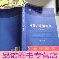 正 九成新内蒙古发展报告(2019)