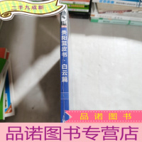 正 九成新贵阳蓝皮书:贵阳城市创新发展报告No.1 白云篇