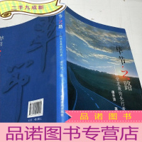 正 九成新毕节之路 : 科学发展的先行者