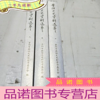 正 九成新贵阳文史资料选萃〔上中下〕