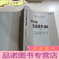 正 九成新贵州省抗战损失调查(上)