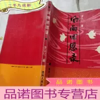 正 九成新风雨回思录
