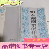 正 九成新黔东南剧本创作选