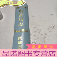 正 九成新贵州省志民政志