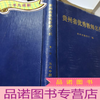 正 九成新贵州省优秀教师名典