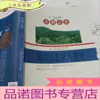 正 九成新文明之光:周口店北京人遗址