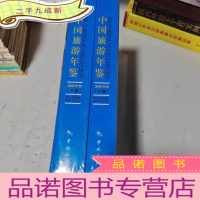 正 九成新中国旅游年鉴2015上下册[两本合售]