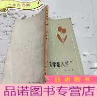 正 九成新论“文学是人学”