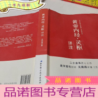 正 九成新黄帝内经·灵枢详注