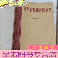 正 九成新贵州省民间兽医验方