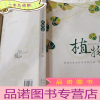 正 九成新贵阳生态文化知识读本.植物篇