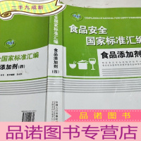 正 九成新食品安全国家标准汇编.食品添加剂.四