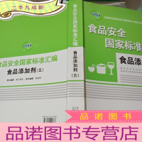 正 九成新食品安全国家标准汇编.食品添加剂.五。