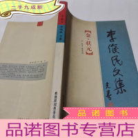 正 九成新金•状元李俊民文集