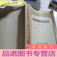 正 九成新亚热带果树栽培学