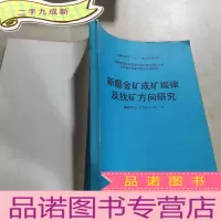 正 九成新新疆金矿成矿规律及找矿方向研究