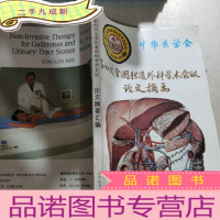 正 九成新中华医学会 第四次全国胆道外科学术会议论文摘要汇编