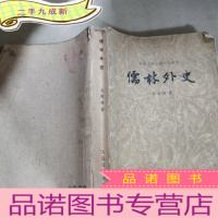 正 九成新儒林外史 (1958年初版)