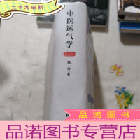 正 九成新中医运气学 第3版