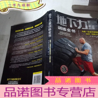 正 九成新地下力量训练全书:体重体操器械训练技巧书籍