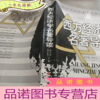 正 九成新西方经济学名著导读——经济学经典著作读丛书