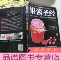 正 九成新果酱圣经: 跟随大师制作世界果酱