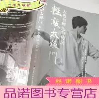 正 九成新轻敲太极门——太极拳理法与势法