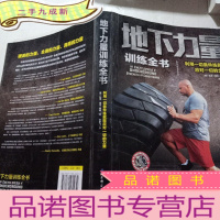 正 九成新地下力量训练全书:体重体操器械训练技巧书籍