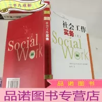 正 九成新社会工作实务(上)——上海市社会工作者职业资格考核培训教材