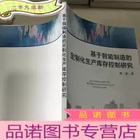 正 九成新基于智能制造的定制化生产库存控制研究