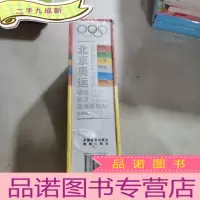 正 九成新北京奥运场馆旅游交通图(珍藏版)