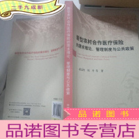 正 九成新新型农村合作医疗保险的需求理论管理制度与公共政策
