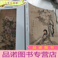 正 九成新2016年春季日本美协五周年庆东遗墨宝中国书画精选