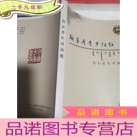 正 九成新翰墨丹青夕阳红包头老年书画集