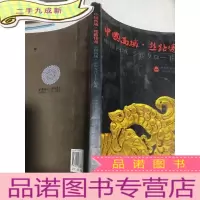 正 九成新中国西域丝路传奇