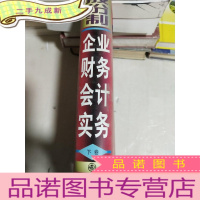 正 九成新股份制企业财务会计实务