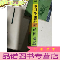 正 九成新中国冬油菜新品种动态 : 2011-2012年度国家冬油菜品种区域试验汇总报告