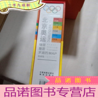 正 九成新北京奥运场馆旅游交通图(珍藏版)(本书限量发售2008套,有收藏证,单独编号 )