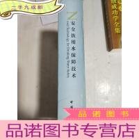 正 九成新安全饮用水保障技术