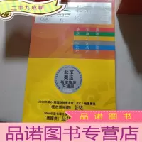 正 九成新北京奥运场馆旅游交通图(珍藏版)(本书限量发售2008套,有收藏证,单独编号 )