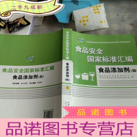 正 九成新食品安全国家标准汇编.食品添加剂.四