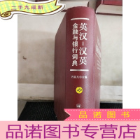 正 九成新英汉汉英金融与银行词典