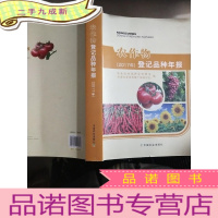 正 九成新农作物登记品种年报 2017年